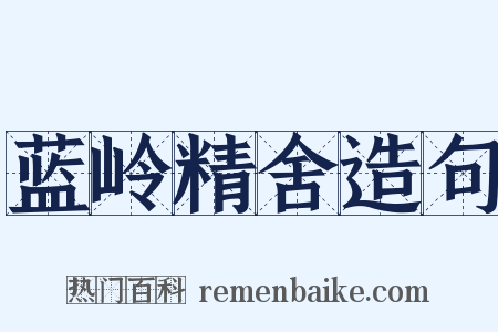 蓝岭精舍造句是什么意思的图片